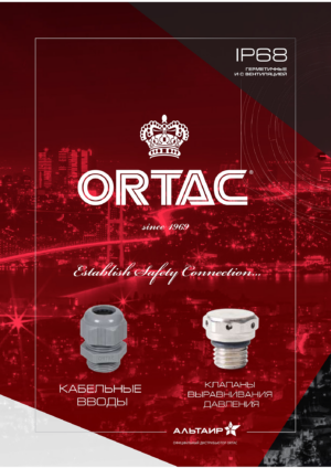 Каталог продукции ORTAC-2023
