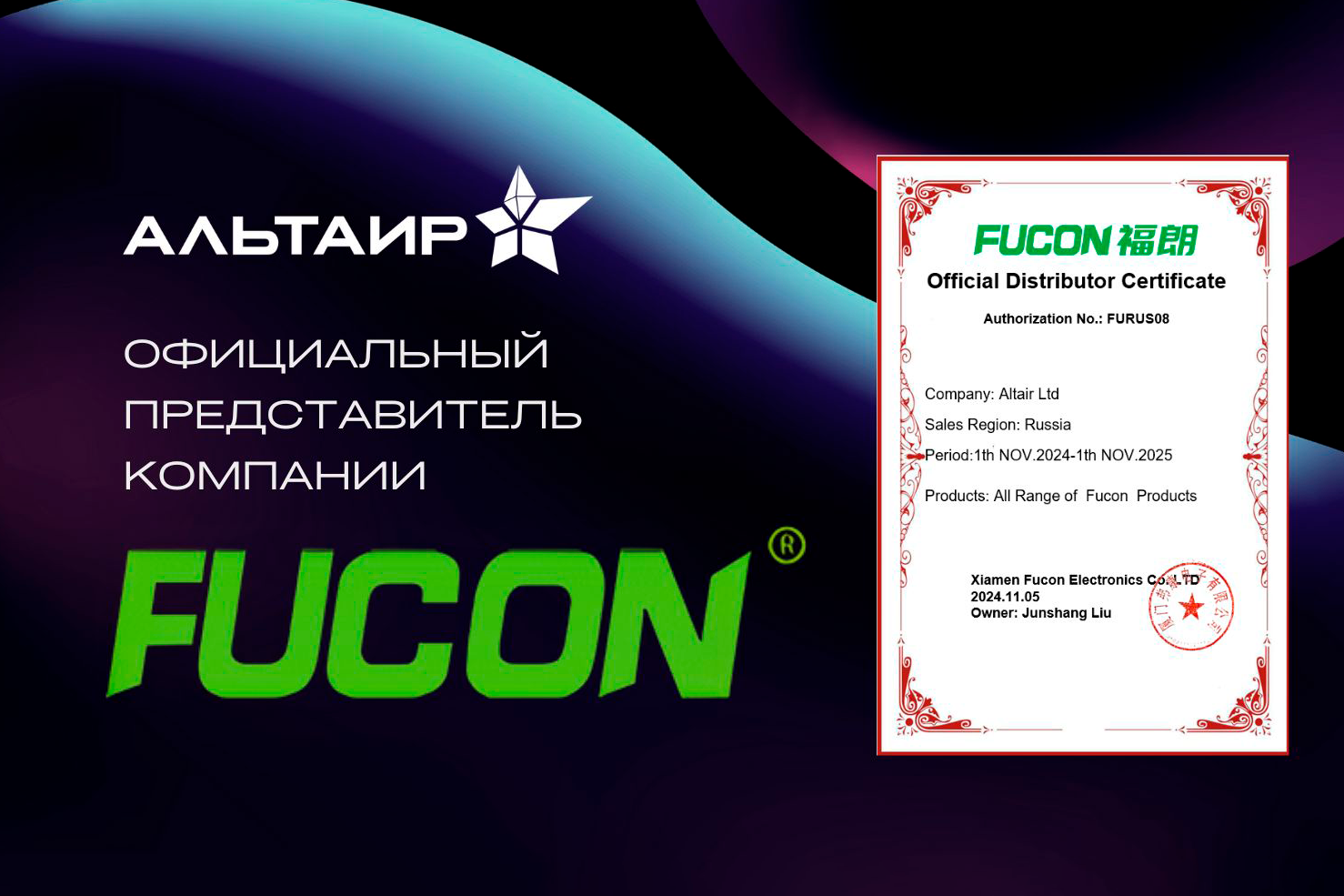 OOO «Альтаир» официальный представитель Fucon