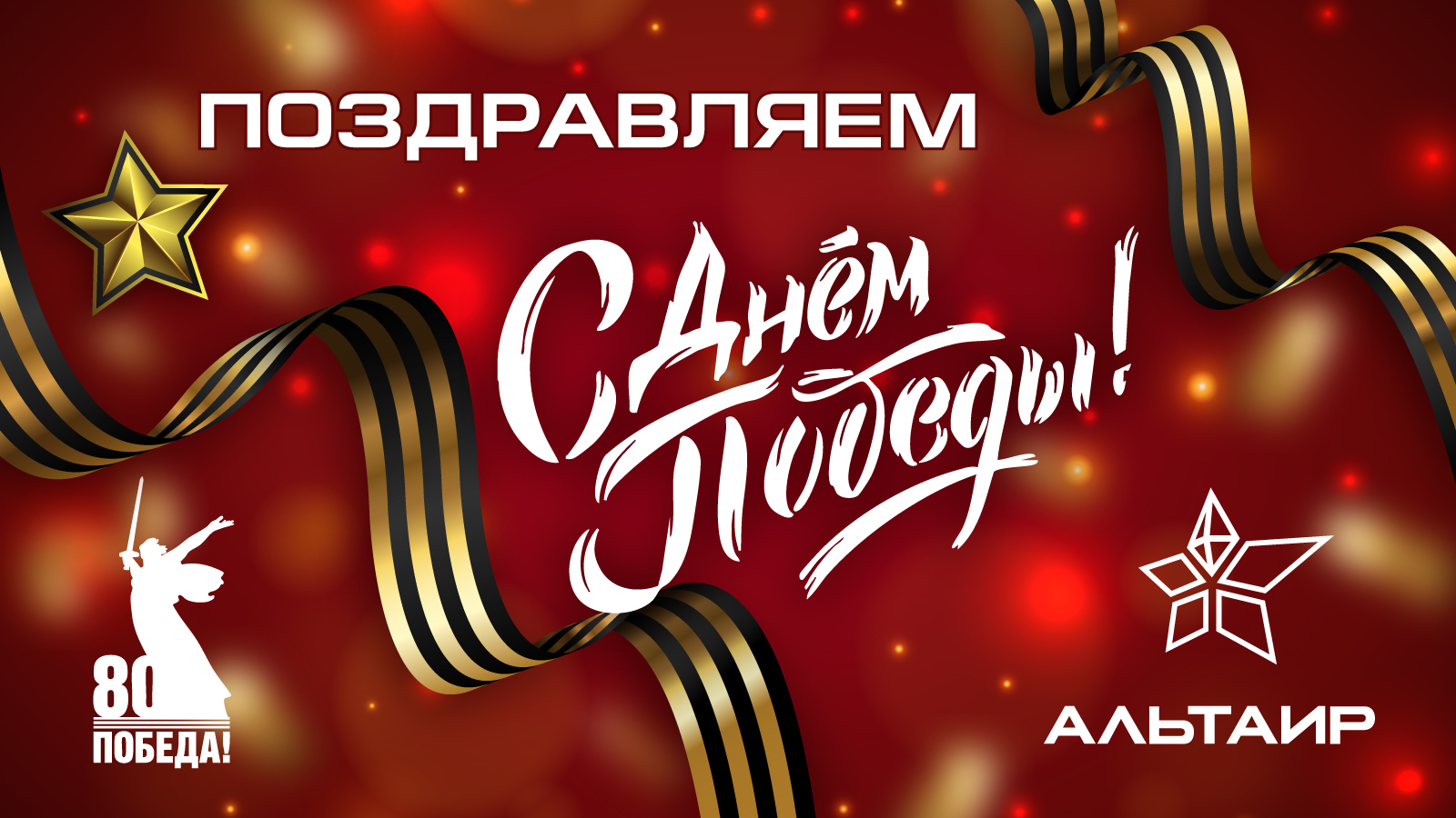 С  Днём Победы!