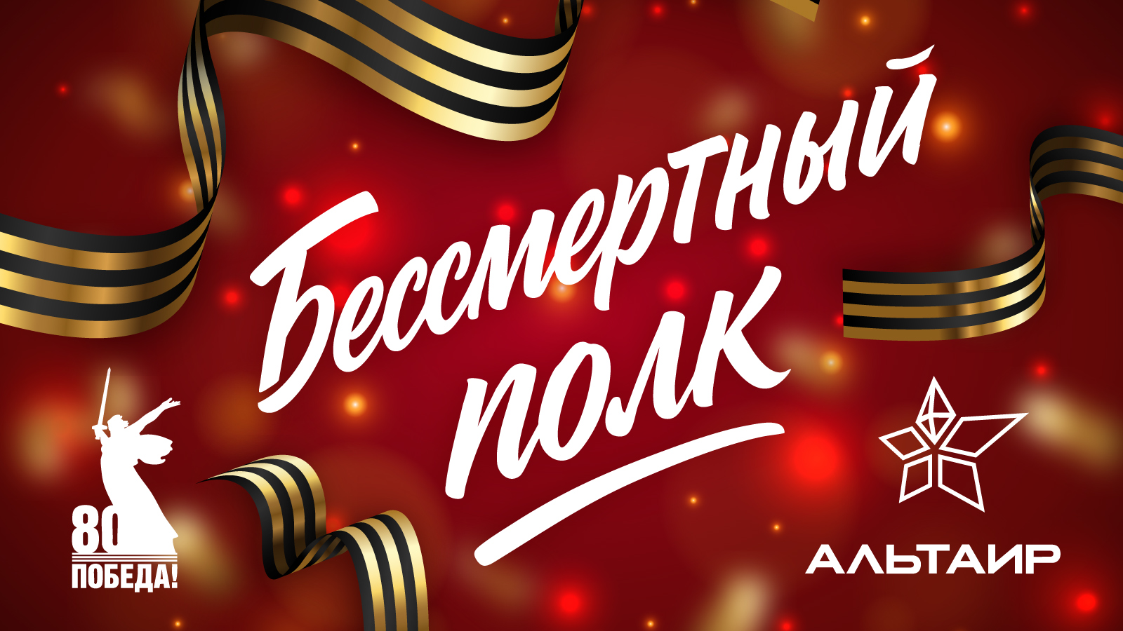 Бессмертный полк к 80 летию Победы