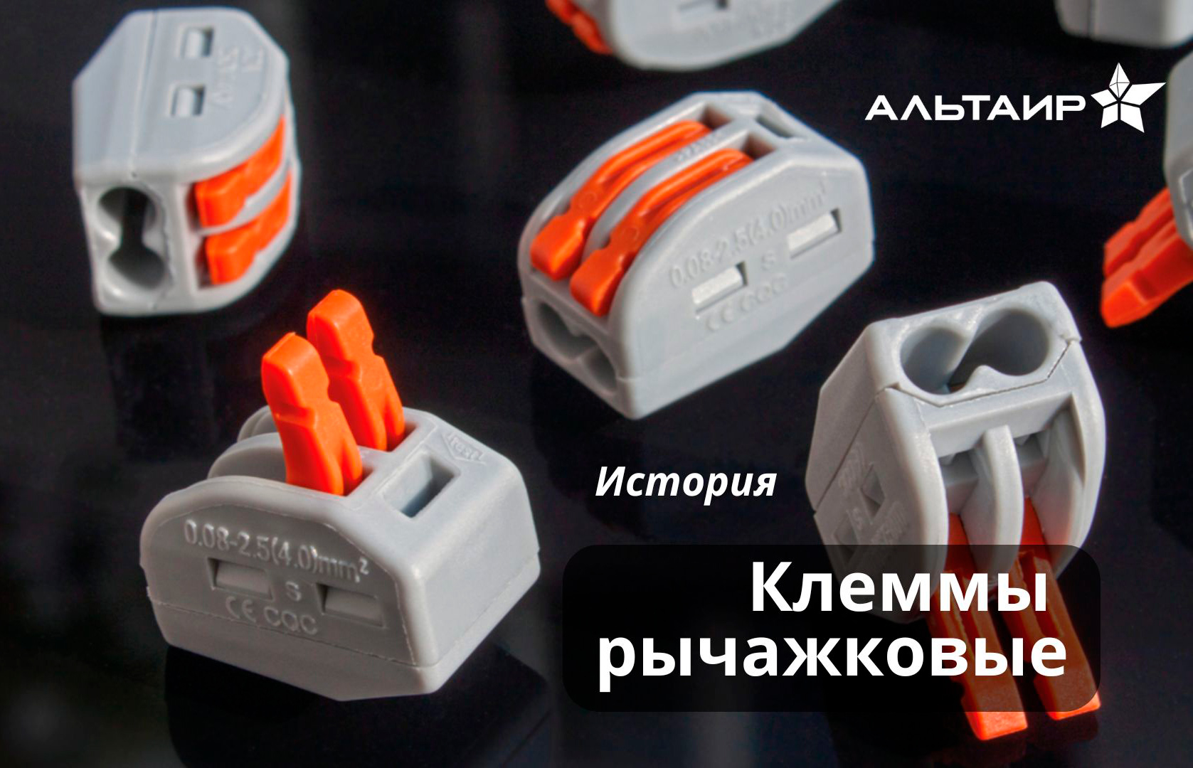 История рычажковых клемм