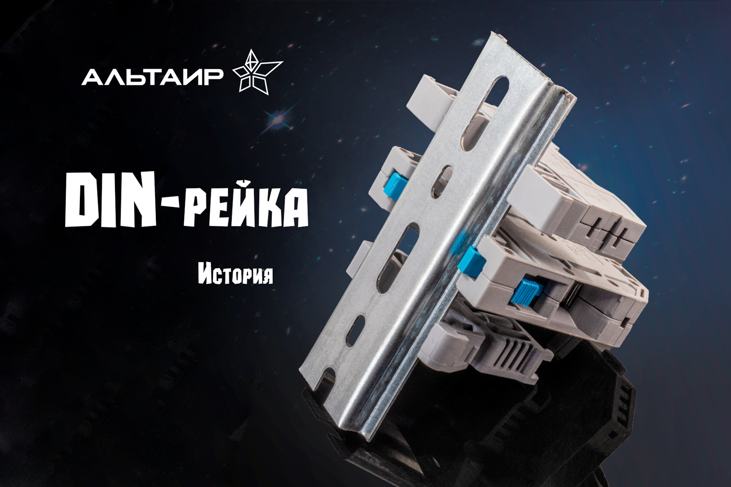 DIN-рейка