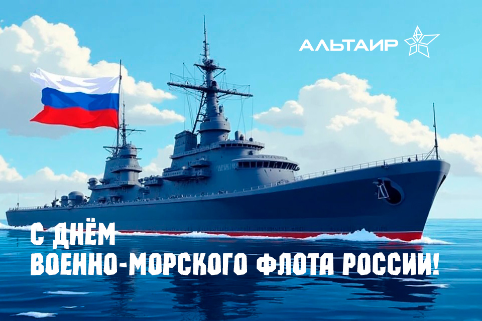 С  ДНЁМ ВМФ РОССИИ!