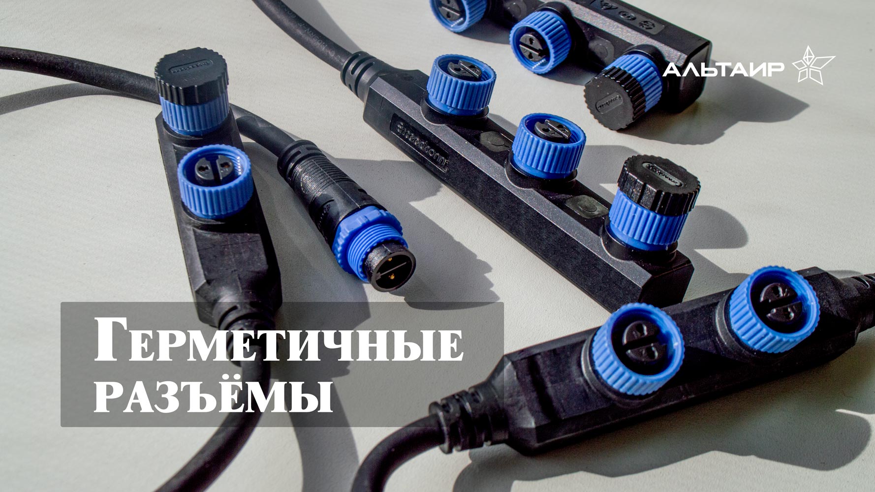 Герметичные разъёмы питания