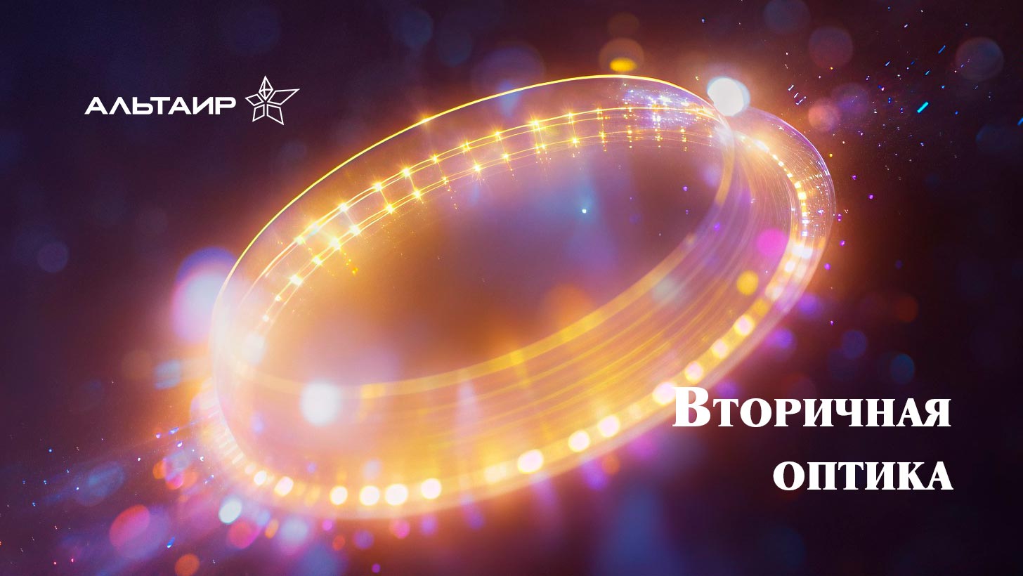 Вторичная оптика